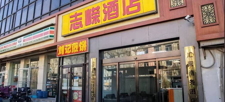 志嵘酒店(太原站西广场地铁站店)图片