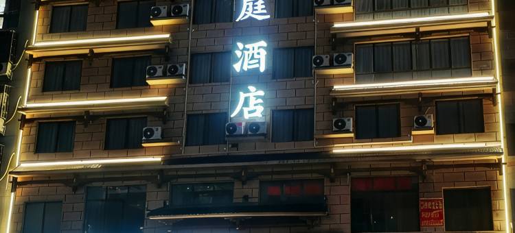 悦庭酒店(三江月也公园店)图片