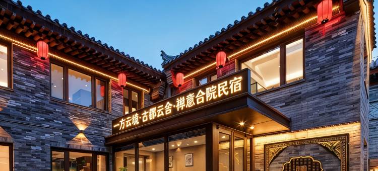 古都云舍·宋氏美学·设计师度假民宿(大同古城墙华严寺店)图片