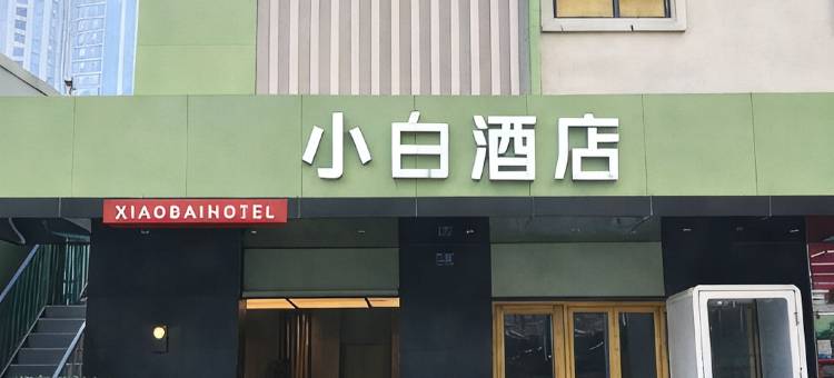 小白酒店(春熙路文殊院店)图片