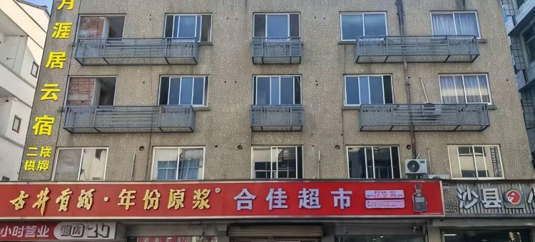 月涯居云宿(临海括苍店)图片