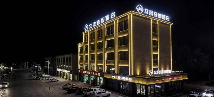 艾欣轻智酒店图片