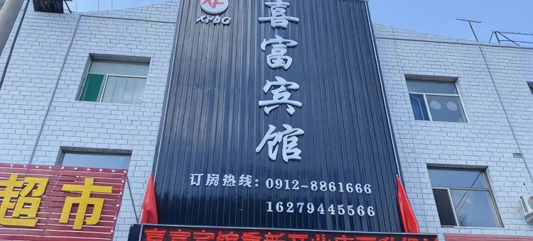 府谷喜富宾馆图片