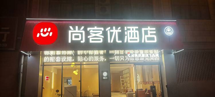 尚客优酒店(蒙城立仓镇店)图片