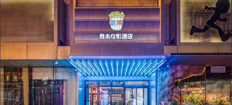 翡木电影酒店(沈阳故宫中街地铁站店)图片