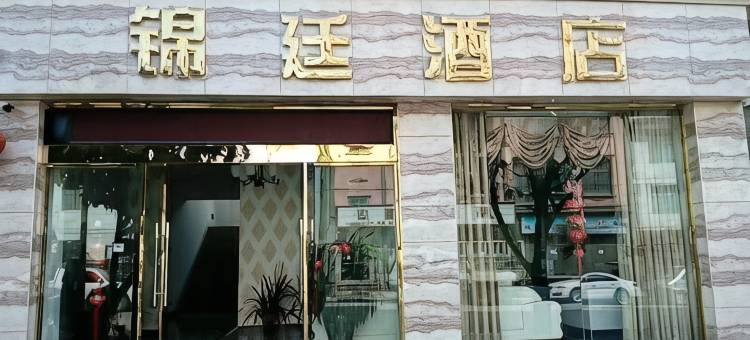 新平扬武锦廷酒店图片