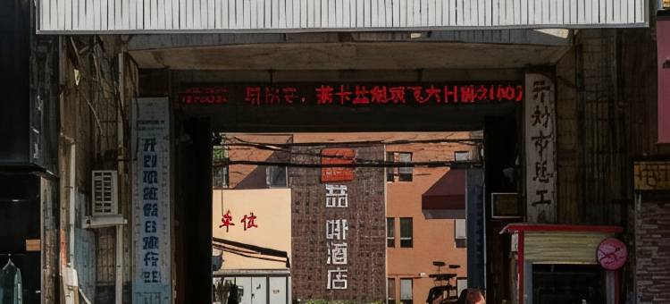 喆啡酒店(开封鼓楼开封府店)图片
