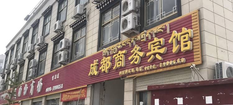 索县成都商务宾馆图片