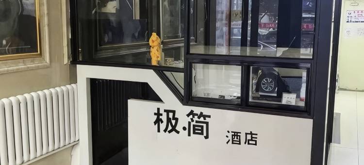极简酒店图片