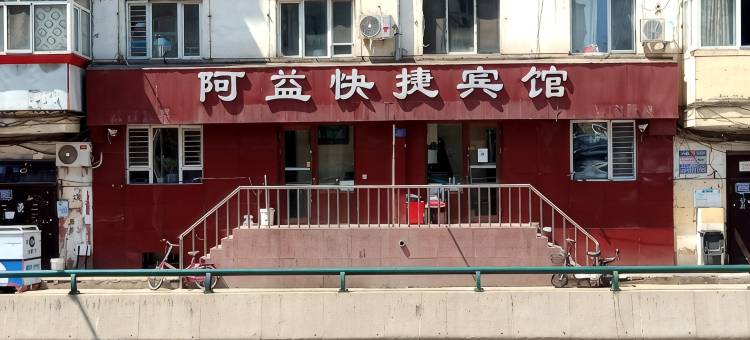 阿益快捷宾馆(哈尔滨火车站店)图片