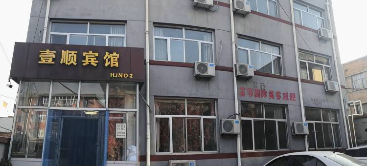 涞源壹顺宾馆图片