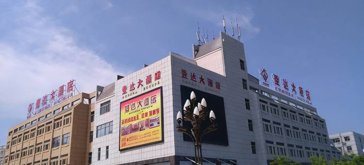 建湖登达大酒店图片