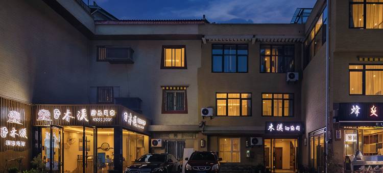 木溪精品民宿(九寨沟景区店)图片
