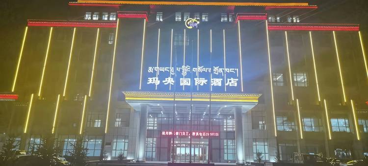 果洛玛央国际酒店图片