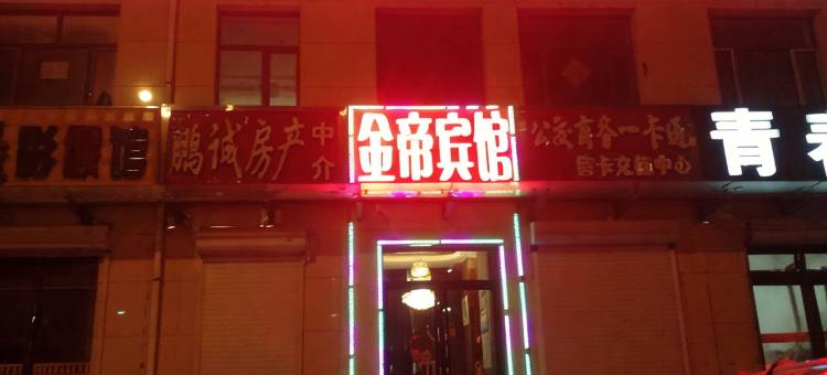 龙江金帝时尚主题宾馆图片