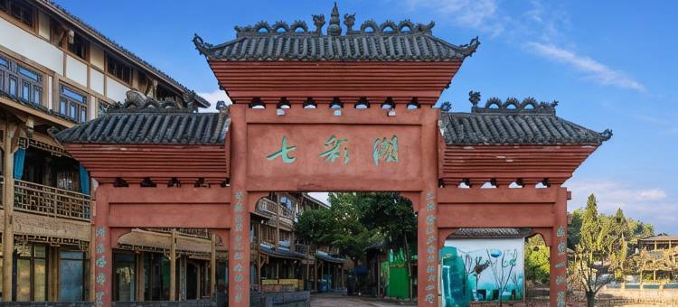 蜀南竹海七彩湖假日酒店图片