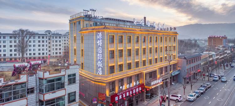 贵德源博国际饭店图片