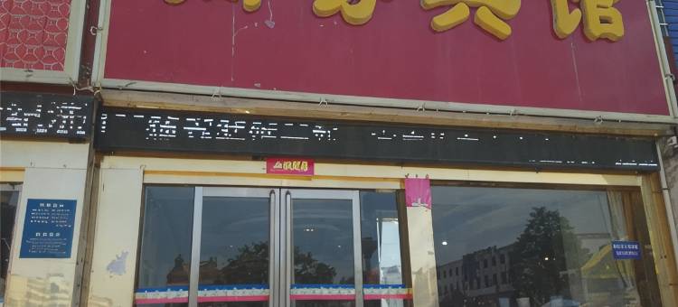 灵宝鑫世纪商务宾馆图片