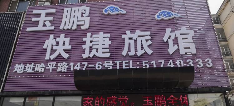 哈尔滨玉鹏旅馆图片