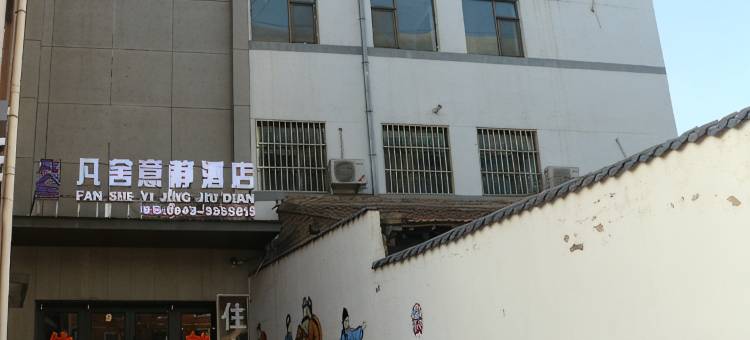 会宁凡舍意静酒店图片