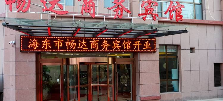 海东畅达商务宾馆图片