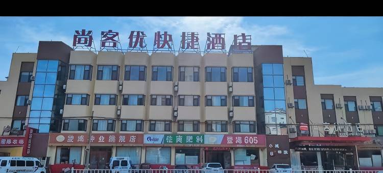 尚客优快捷酒店(禹城解放路店)图片