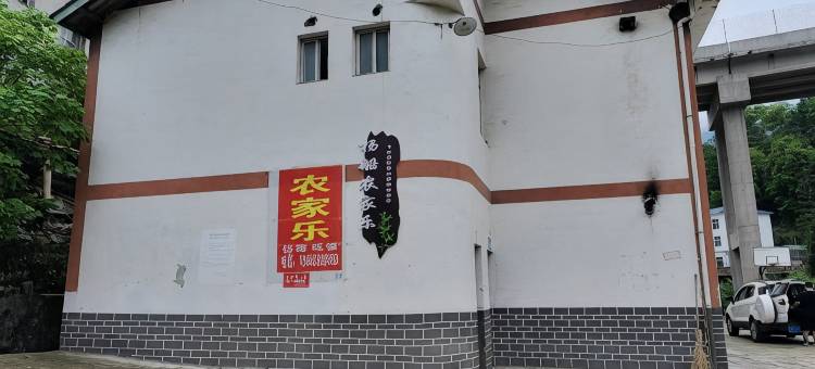 杨船农家乐(南川店)图片
