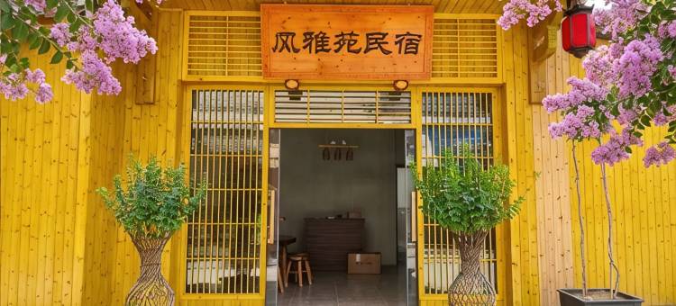 风雅苑民宿图片