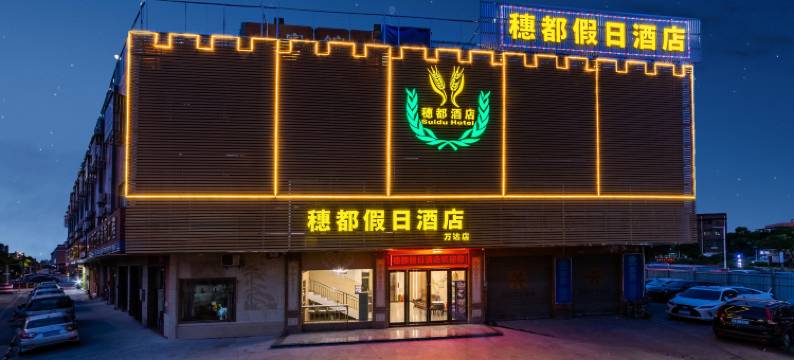 佛山穗都假日酒店(大乐购广场万达店)图片