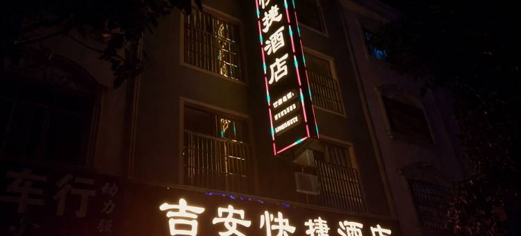 广南吉安快捷酒店图片