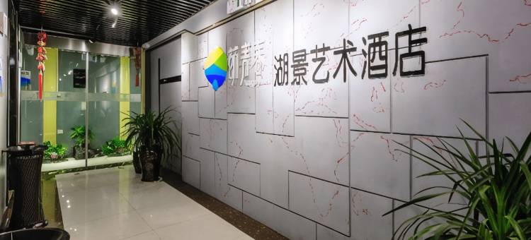 昆明萌青春湖景艺术酒店(火车站大悦城店)图片