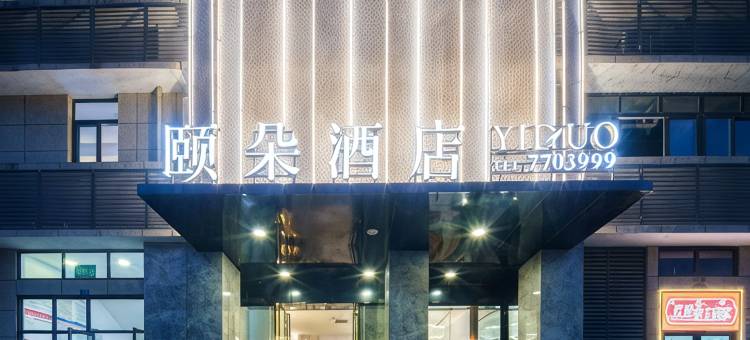 筠连颐朵酒店图片