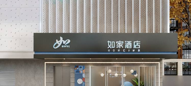 如家酒店·neo(西安航天城地铁站店)图片