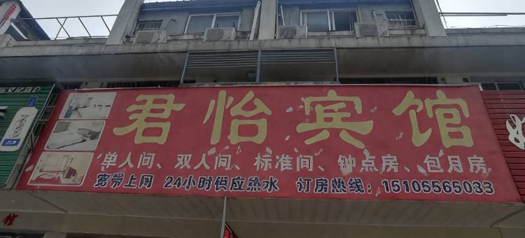 安庆君怡宾馆图片