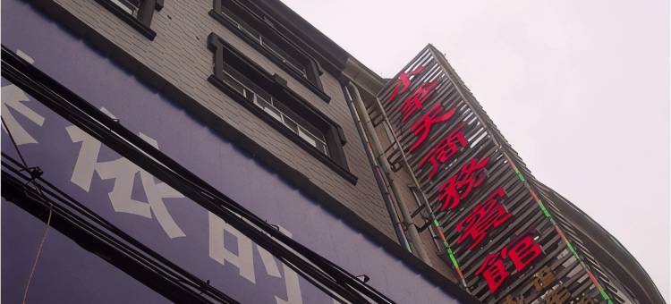 岳阳小天华宾馆图片