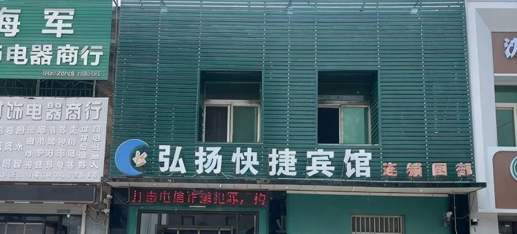 新民弘扬快捷宾馆四部图片