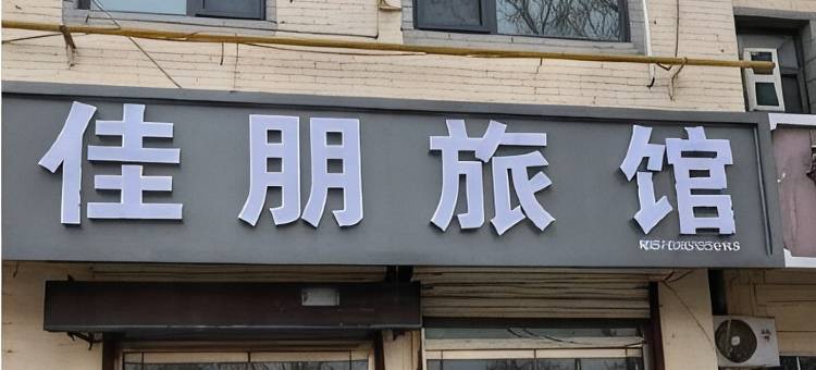 佳朋旅馆图片