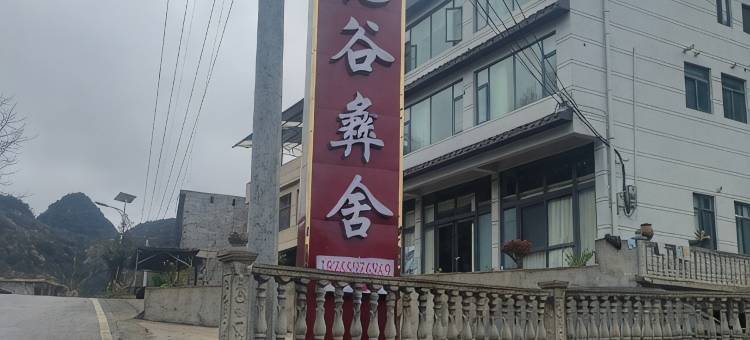 花谷彝舍民宿图片
