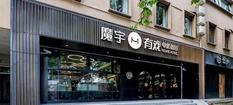 魔宇电影酒店(上海人民广场南京西路地铁站店)图片