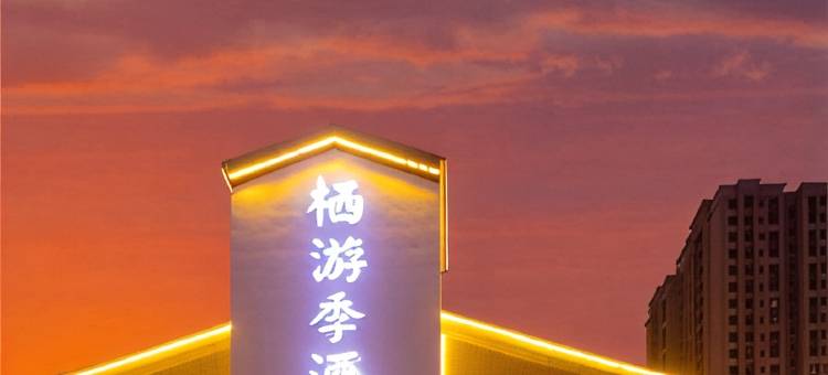 栖游季酒店(乌鲁木齐万科3088商业街区店)图片