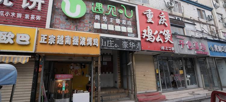 新乡遇见U网络主题酒店图片