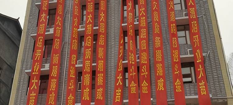 永顺致远大酒店图片