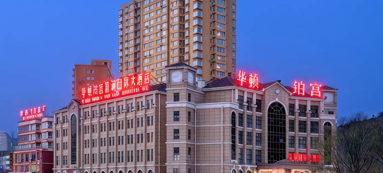 清涧华顿铂宫国际大酒店图片