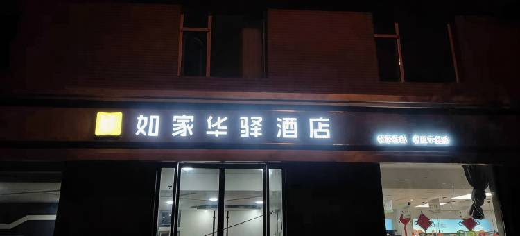 如家华驿酒店(临汾鼓楼南大街店)图片