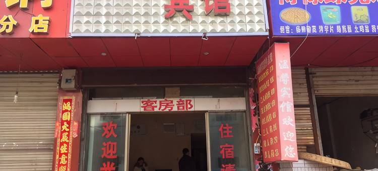 宣威温馨宾馆图片