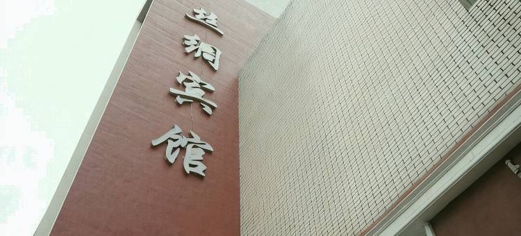 南充丝绸宾馆(丝绸路店)图片