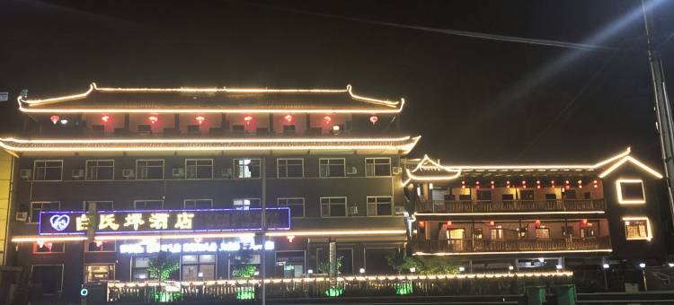 长阳白氏坪酒店图片