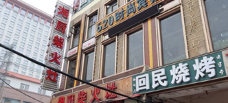 武汉520时尚宾馆(武商梦时代店)图片
