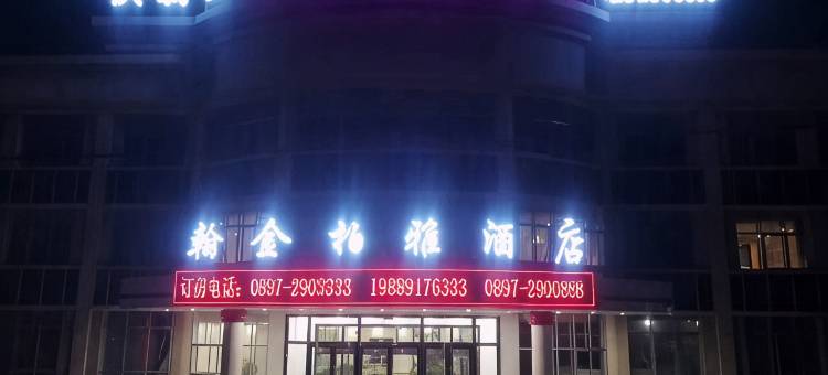 噶尔翰金柏雅酒店图片