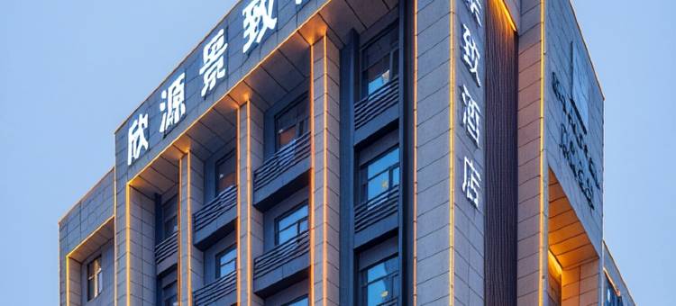 欣源景致酒店(洛阳应天门店)图片
